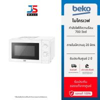ราคา BEKO ไมโครเวฟ รุ่น MOC20100W ขนาด 20 ลิตร สีขาว รับประกันศูนย์ 2 ปี (23865222994)