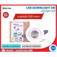ราคา ยกลัง 100 ชิ้น SPECTRA โคมไฟดาวน์ไลท์แบบปรับทิศทางได้ LED Recessed Downlight ขนาด 5W แสงสีนวล 4000K / แสงสีขาว 6000K (17869280707)