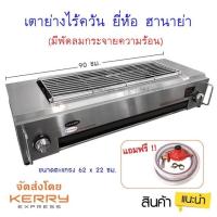 ราคา ‼️ส่งด่วน‼️เตาย่างแก๊ส ฮานาย่า Hanaya ระบบอินฟาเรด มีพัดลม ขนาด90เซนติเมตร รุ่นยอดนิยม แถมสายแก๊ส+หัวปรับ พร้อมใช้งาน (2036338927)