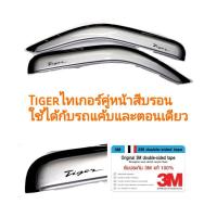 ราคา กันสาดไทเกอร์​ tiger คู่หน้าสีบรอน (6867051734)