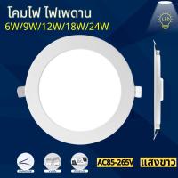 ราคา ProBright โคมฝังฝ้า รับประกัน 3 ปี โคมติดเพดาน Panel Lightแสงขาว โคมไฟดาวน์ไลท์หลอดไฟติดเพดาน LED 6W 9W 12W 18W 24W (51252825009)