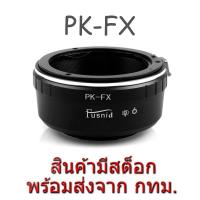 ราคา PK-FX Adapter Pentax PK Lens to Fujifilm Fuji X FX Mount Camera (4066593)