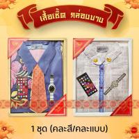 ราคา [เสื้อเชิ้ตกล่องบาง] เสื้อผ้ากระดาษ สำหรับไหว้บรรพบุรุษ แบบแพ็ค 1ชุด (คละสี-ลาย) (56757599001)