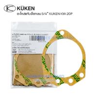 ราคา ปะเก็นหน้า บล็อกลม อะไหล่ บล็อกลม 3/4" KUKEN KW-20P อะไหล่แท้ บ๊อกลมคูเคน (22287121676)