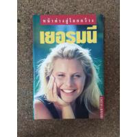 ราคา หนังสือ หน้าต่างสู่โลกกว้าง เยอรมนี (10273885015)