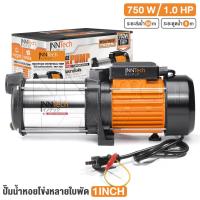 ราคา InnTech ปั๊มน้ำหอยโข่ง ปั๊มน้ำหลายใบพัด (5 ใบพัด) รุ่น MCP-750S ขนาดท่อ 1x1 นิ้ว 1 แรงม้า 750 วัตต์ แรงดันสูงพิเศษ (23482046103)
