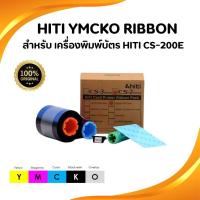 ราคา หมึกริบบอนสี HiTi YMCKO Ribbon หมึกสี สำหรับเครื่องพิมพ์บัตร HITI รุ่น CS-200e พิมพ์400 หน้า/ม้วน (27076790561)