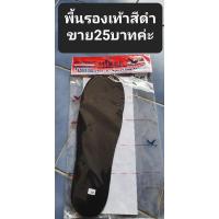 ราคา พื้นรองเท้าสีดำ ของใหม่ ขาย25บาทค่ะ (22425479201)