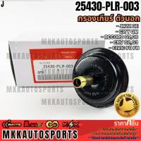 ราคา กรองเกียร์ ตัวนอก JAZZ GE CITY GM ACCORD G7,G8 CRV G2,G3 CIVIC FD FB #25430-PLR-003 **สินค้าตรงปก ส่งไว** (4456070735)