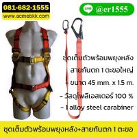 ราคา ชุดเซฟตี้ Safety Harness พร้อมสายกันตก 1 ตะขอ (27052297614)