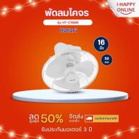ราคา HATARI พัดลมโคจร พัดลมติดเพดาน พัดลมฮาตาริ 16 นิ้ว รุ่นใหม่ HT-C16M8 ราคาถูก รับประกันศูนย์ 3 ปี (24939565522)