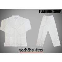 ราคา ชุดผ้าฝ้ายสีขาว (เสื้อเชิ้ตแขนยาวคอจีนผ้าฝ้าย+กางเกงขายาวผ้าฝ้ายเอวยางยืด) (11616765671)