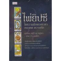 ราคา B2S หนังสือ ไพ่ยิปซี ไขความลับดวงชะตาฯ+ไพ่ (กล่อง) (22263204470)