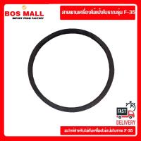 ราคา (พร้อมส่ง) สายพานโม่เเป้งโบราณ รุ่นF-35 (27323667817)