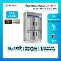 ราคา ตู้แช่แข็ง 4 ประตู รุ่นSTVM124FT ยี่ห้อ S-cool ความจุ 27.4คิว (52001173534)