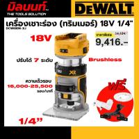 ราคา DEWALT รุ่น DCW600N-XJ เครื่องเชาะร่อง 18V(ทริมเมอร์) 1/4" (เครื่องเปล่า) (50856310151)