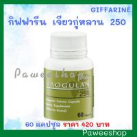 ราคา เจียวกู่หลาน กิฟฟารีน Jiaogulan Giffarine 250 Mg ผลิตภัณฑ์เสริมอาหาร สารสกัดเจียวกู่หลาน ชนิดแคปซูล (5022422760)