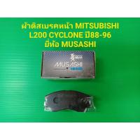 ราคา ผ้าดิสเบรคหน้า MITSUBISHI L200 CYCLONE ปี88-96 ยี่ห้อ MUSASHI (15483046897)