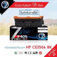 ราคา SEVEN TONER ตลับหมึกเทียบเท่า HP CE250A BK(ส่งฟรี) (5941499906)
