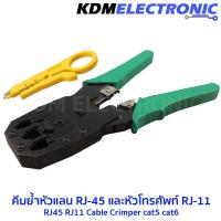 ราคา คีมย้ำหัวแลน RJ-45 และหัวโทรศัพท์ RJ-11 พร้อมตัวปอกสาย # 315TY (5833812851)
