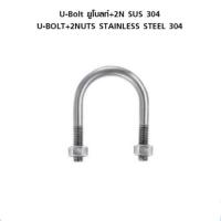 ราคา U bolt sus 304 ขนาด1" (41617377374)