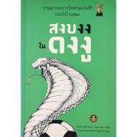 ราคา สงบงง​ ใน​ ดงงู​ มือ​2​ สภาพ​ดี​ (29703353287)