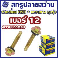 ราคา สกรูปลายสว่าน หัวเหลี่ยม ชุบรุ้ง HSD ติดแหวน #เบอร์12 (ยกกล่อง // แพ็ค 100-200 ตัว) (29855008480)