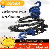 ราคา OSUKA รอกโซ่ มือสาว 1ตัน/2ตัน/3ตัน ของแท้ โซ่ยก G80 รอกยกของหนัก ผลิตในประเทศญี่ปุ่น รอกยก,รอกโซ่ (27561845478)