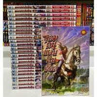 ราคา จอมคนแผ่นดินเดือด 25 เล่มจบ (25831840891)