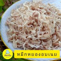 ราคา หมึกหยองหิมะ/หมึกหยองอบเนย ทำจากปลาหมึกแท้ ไม่เผ็ด (19545160812)