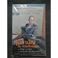 ราคา หุ้นสามัญ​กับกำไรที่ไม่สามัญ​ : Phillip A. Fisher (18970763210)