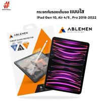 ราคา ABLEMEN ฟิล์มกระจกกันรอยแบบใส สำหรับ iPad Gen 10/ Air 4,5 / Pro 2018-2022(รับประกัน 1 ปี) (25779352387)