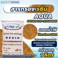 ราคา [แบ่งขาย] AQUA สารกรองเรซิ่น CATION RESIN ขนาด 1 ลิตร (23107945801)