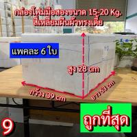 ราคา กล่องโฟมมือ2 20Kg. กล่องโฟมปลูกผักไฮโดรโปนิกส์ ลังโฟมมือ2 (9) กล่องโฟมเลี้ยงปลา กล่องโฟม (25289959415)