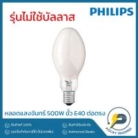 ราคา PHILIPS หลอดแสงจันทร์ 500W ขั้ว E40 ต่อตรง ML 500W/542 (17631913338)