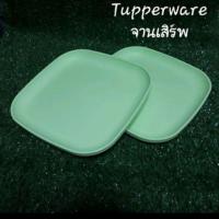 ราคา Tupperware จานพลาสติกสีเขียว 2ใบ (5539643943)