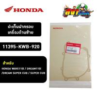 ราคา ปะเก็นฝาครอบเครื่องด้านซ้าย (11395-KWB-920) สำหรับ HONDA WAVE110i / DREAM110i / DREAM SUPER CUB / SUPER CUB (19786908827)
