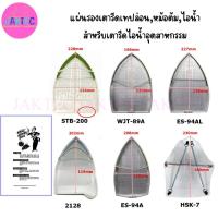 ราคา แผ่นรองเตารีดเทปล่อน,หม้อต้ม,ไอน้ำ สำหรับเตารีดไอน้ำอุตสาหกรรม (18056543436)