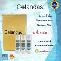 ราคา ไส้กรองน้ำดื่ม ไส้กรองหยาบ PP Colandas 10นิ้ว 5 ไมคอน (จำนวน 50 ชิ้น) (28301535959)
