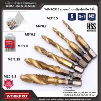 ราคา WORKPRO รุ่น WP400510 ชุดดอกต๊าปเกลียวไฮสปีด 6 ชิ้น HSS สีทอง มาพร้อมกล่องเก็บ (24351888676)