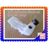 ราคา ถังน้ำมัน เครื่องตัดหญ้า ฮอนด้า GX35 พร้อมสายน้ำมันครบชุด (5057749991)