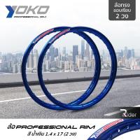 ราคา YOKO ล้อ โยโก รุ่น Professional Rim 1.4 ขอบ17 นิ้ว ล้อทรงขอบเรียบ 2 วง วัสดุอลูมิเนียม ของแท้ รถจักรยานยนต์ สี น้ำเงิน (5932628791)