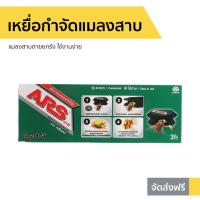 ราคา เหยื่อกำจัดแมลงสาบ ARS แมลงสาบตายยกรัง ใช้งานง่าย อาท แบล็ค แคป - เหยื่อแมลงสาป (10046399990)