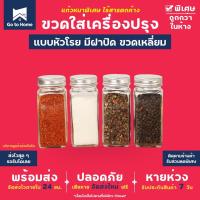 ราคา ขวดใส่เครื่องปรุงเล็ก (เกรดอาหาร) ขวดโรย เหลี่ยม ฝากลม ขวดแก้วใส่เครื่องปรุง ขวดพริกไทย พริกป่น เกลือ ผงชูรส งา (15481867564)