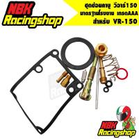 ราคา ลด 50% ใส่โค้ด INCLZ11 ชุดซ่อมคาบูวีอาร์150 ,VR-150 นมหนู มาตรฐานโรงงาน เกรดAAA (7679367814)