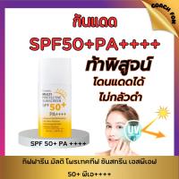ราคา (โปรลด20%)กันแดดโลชั่นน้ำนม กิฟฟารีน มัลติ โพรเทคทีฟ ซันสกรีน เอสพีเอฟ 50+ พีเอ++++ (24623963643)