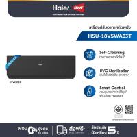 ราคา Haier เครื่องปรับอากาศอินเวอร์เตอร์ UV Cool Premium ขนาด 18000 BTU รุ่น HSU-18VSWA03T (24870120303)
