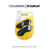 ราคา แผ่นกันรองเท้ากัด (1ชิ้น) HelloHeel แผ่นกันรองเท้ากัด ขนาดบาง 2 มม. สีดำ เทา ครีม (28805309717)