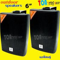 ราคา Speaker ลำโพงติดผนัง 6นิ้ว Outdoor Speaker ลำโพงไฟเบอร์ติดผนัง รุ่น H-106 ราคา (แพ็ค 1คู่/2ใบ) สินค้าพร้อมส่ง มีเก็บเงิน (5080202727)