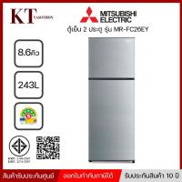 ราคา ตู้เย็น 2 ประตู MITSUBISHI รุ่น MR-FC26EY -SSL ขนาด 8.6 คิว สีเงิน (15403493146)